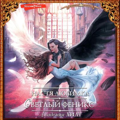 Akademiya HILT. Svetlyy feniks - Nastya Lyubimka, Audio, 9785171441111