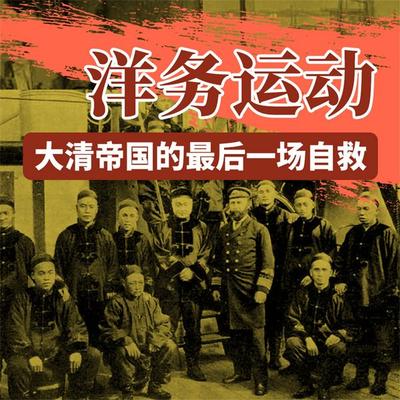 洋务运动：大清帝国的最后一场自救 - 吕舒怀, Audio, 4069828682900