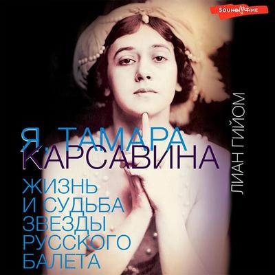 YA, Tamara Karsavina - Lian Guillaume, Audio, 9785171410551