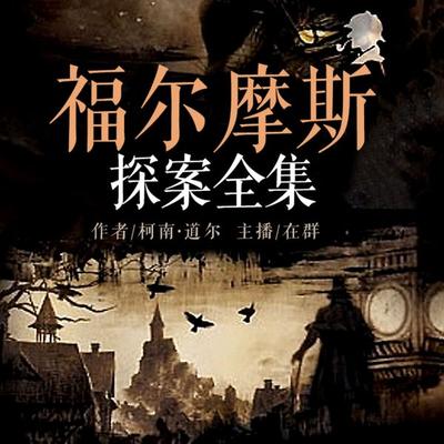 福尔摩斯探案全集：全3册 - （英）柯南·道尔, Audio, 4099995945690