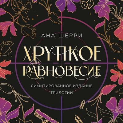 Hrupkoe ravnovesie. Trilogiya - Ana Sherry, Audio, 9785041965020