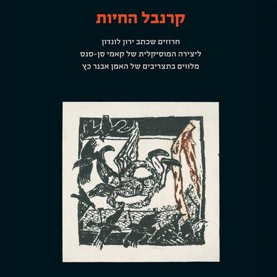 קרנבל החיות - ירון לונדון, MP3, 9789180893343