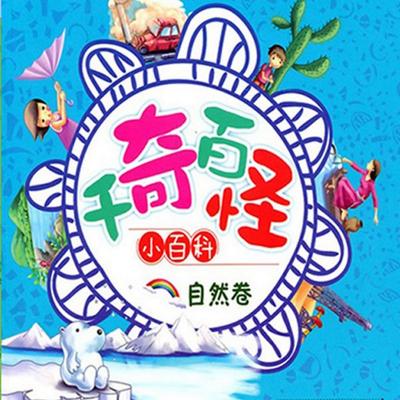 千奇百怪小百科：自然卷 - 贾月珍, Audio, 4069828018792
