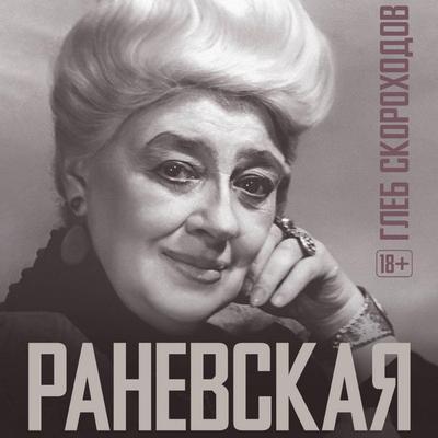 Ranevskaya - Gleb Skorokhodov, Audio, 9785171774981