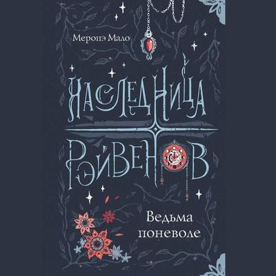 Naslednitsa Reyvenov. Vedma ponevole - Merope Malo, Audio, 9785171691578
