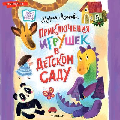 Priklyucheniya igrushek v detskom sadu - Maria Agapova, Audio, 9785171439859