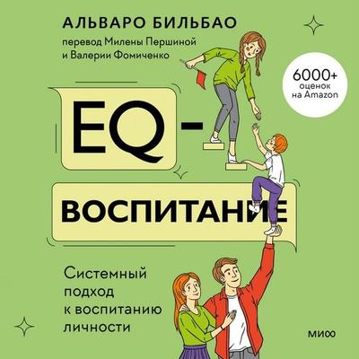EQ-vospitanie. Sistemnyj podhod k vospitaniyu lichnosti - Álvaro Bilbao, Audio, 4069828310063