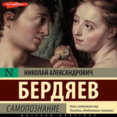 Samopoznanie - Nikolai Berdyaev, Audio, 9785171674076