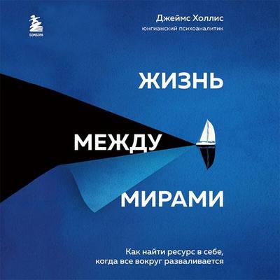 Zhizn mezhdu mirami - James Hollis, Audio, 9785041642662