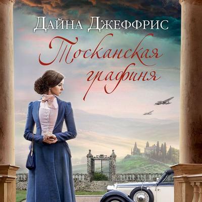 THE TUSCAN CONTESSA - Dinah Jefferies, Audio, 9785389212619