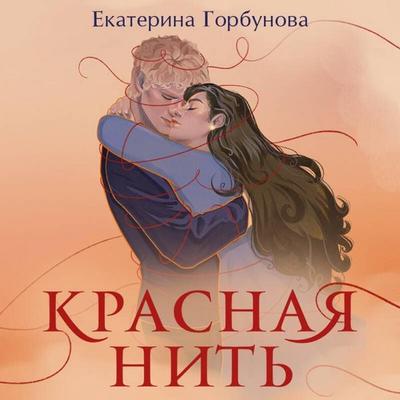 Krasnaya nit - Ekaterina Gorbunova, Audio, 9785042203473