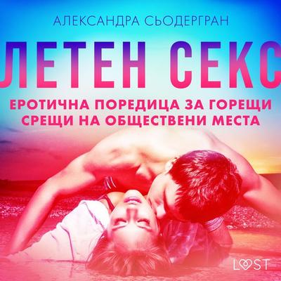 Летен секс: Еротична поредица за горещи срещи на обществени места - Александра Сьодергран, Audio, 9788727142036