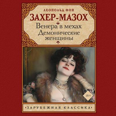 Venera v mehah. Demonicheskie zhenschiny - Leopold Sacher-Mazoch, Audio, 9785171785345