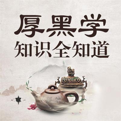厚黑学知识全知道 - 李睿, Audio, 4069828642478