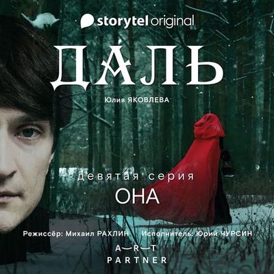 Серия 9 - Она - ДАЛЬ - Юлия Яковлева, Audio, 9789180242400