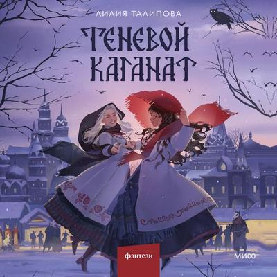 Tenevoy kaganat - Liliya Talipova, Audio, 4069829298902