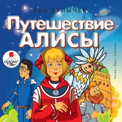 Puteshestvie Alisy - Kir Bulychyov, Audio, 4064066553999