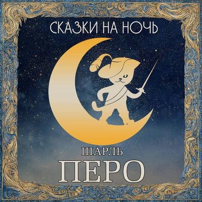 Skazki na noch. Sharl' Perro - Charles Perrault, Audio, 9785171845797