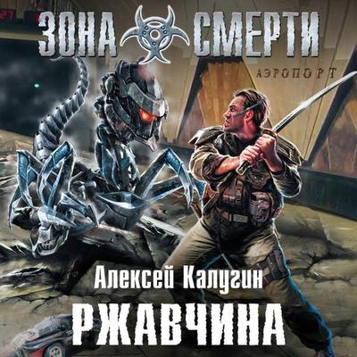 Rzhavchina - Aleksey Kalugin, Audio, 9785041492632