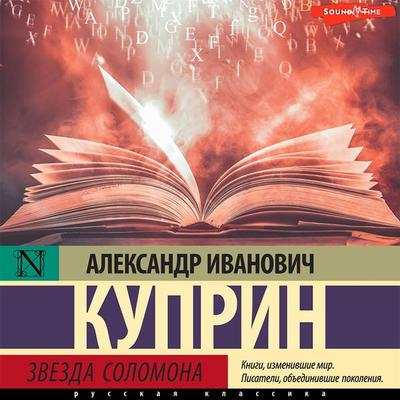 Zvezda Solomona - Alexander Kuprin, Audio, 9785171443429