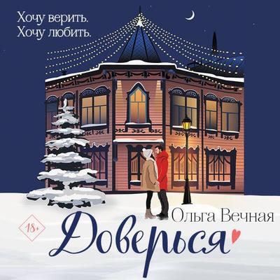 Dover'sya - Olga Vechnaya, Audio, 9785042105098