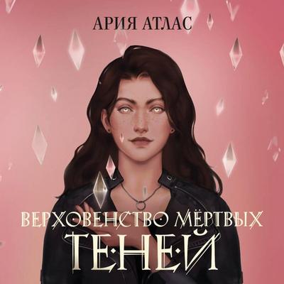 Verhovenstvo mertvyh teney - Ariya Atlas, Audio, 9785042221064