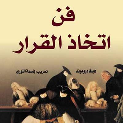 فن اتخاذ القرار - هيلغا دروموند-ترجمة: باسمة النوري, Audio, 9789188655660