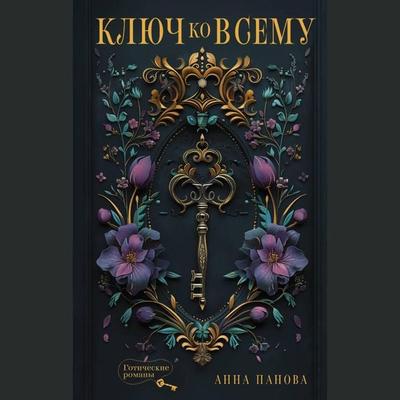 Klyuch ko vsemu - Anna Panova, Audio, 9785171690830