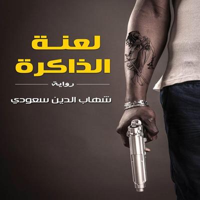 لعنة الذاكرة - شهاب الدين سعودي, Audio, 9789152163887