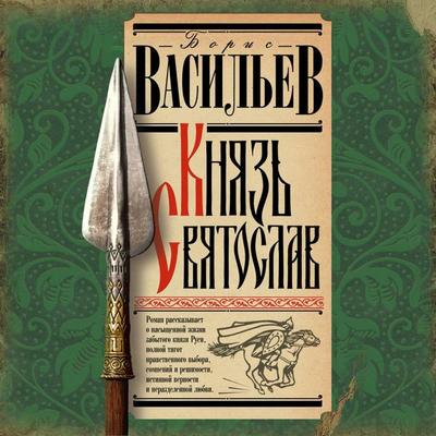 Knyaz' Svyatoslav - Boris Vasiliev, Audio, 9785171691806