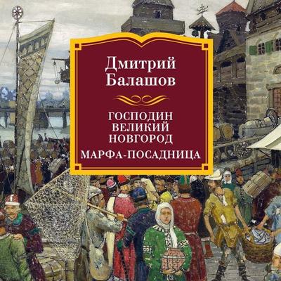Gospodin Velikiy Novgorod. Marfa-posadnitsa - Dmitry Balashov, Audio, 9785389300989