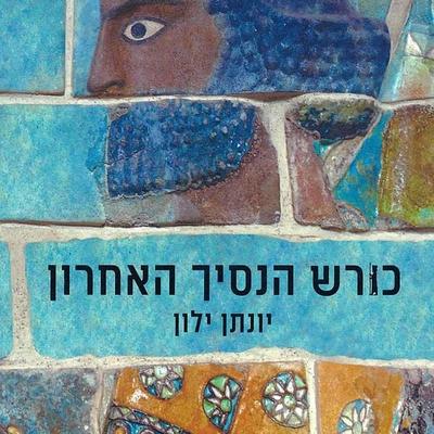 כורש הנסיך האחרון - יונתן ילון, Audio, 9789180439411
