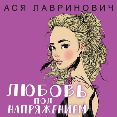 Lyubov pod napryazheniem - Asya Lavrinovich, Audio, 9785041665630