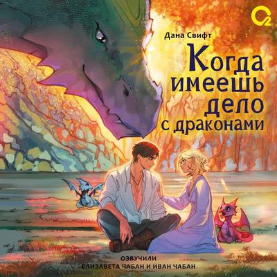 Kogda imeyesh' delo s drakonami - Dana Swift, Audio, 9785353121169