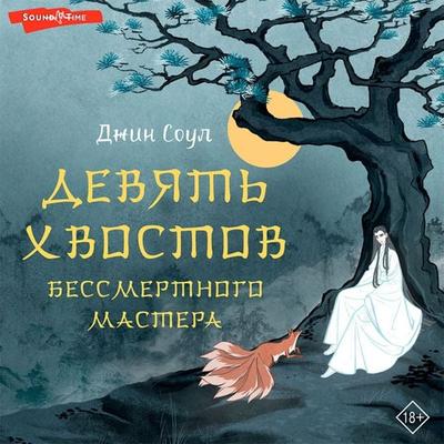Devyat' hvostov bessmertnogo mastera - Gene Soul, Audio, 9785171434632