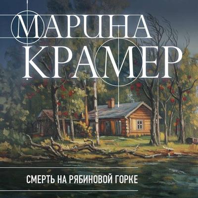 Smert v Ryabinovoy gorke - Marina Kramer, Audio, 9785042434662