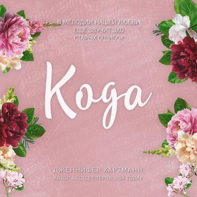 Idealnyy duet. Koda - Jennifer Hartmann, Audio, 9785042214110
