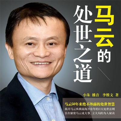 马云的处世之道 - 李维文, Audio, 4099995945508