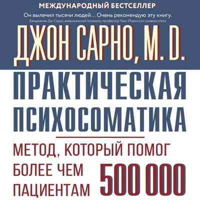 Prakticheskaya psihosomatika. Metod, kotoryy pomog bolee chem 500 000 patsientam - John Ernest Sarno, Audio, 9785171784638