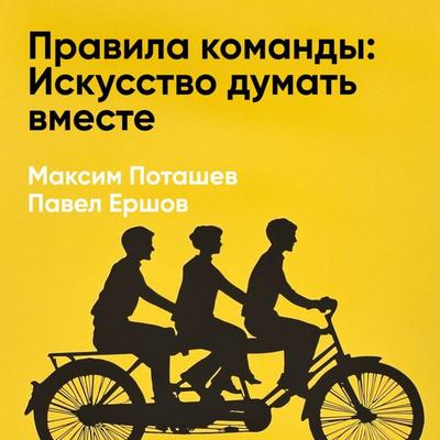 Pravila komandy: Iskusstvo dumat' vmeste (kratkoye izlozheniye) - Maksim Potashev,Pavel Yershov, Audio, 9785006391710