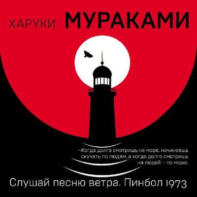 Slushay pesnyu vetra. Pinbol 1973 - Haruki Murakami, Audio, 9785041649692