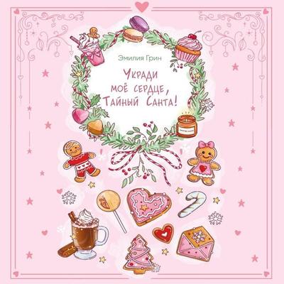 Ukradi moe serdtse, Taynyy Santa! - Emiliya Grin, Audio, 9785042313714