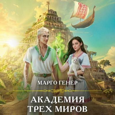 Akademiya treh mirov - Margo Gener, Audio, 9785042264092