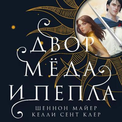 Dvor meda i pepla - Shannon Mayer,Kelly St. Clair, Audio, 9785041894115