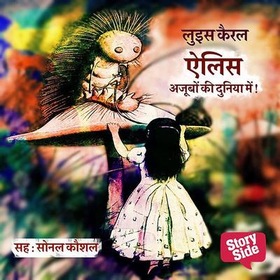 Alice Ajoobon Ki Duniya Mein - Lewis Carroll, Audio, 9789352846139
