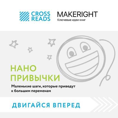 Sammari knigi 'Nanoprivychki. Malen'kie shagi, kotorye privedut k bol'shim peremenam' - Crossreads, Audio, 9785041852467