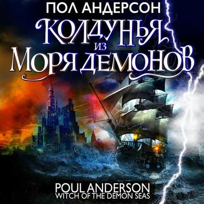 Witch of the Demon Seas - Poul Anderson, Audio, 4066339395046