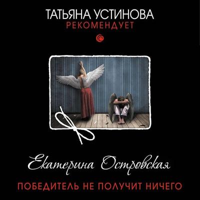 Pobeditel ne poluchit nichego - Ekaterina Ostrovskaya, Audio, 9785041472405