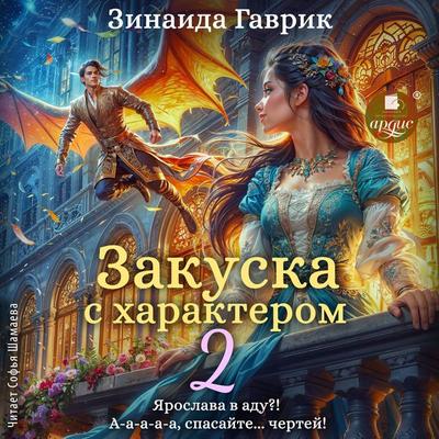 Zakuska s harakterom 2 - Zinaida Gavrik, Audio, 4069828106277