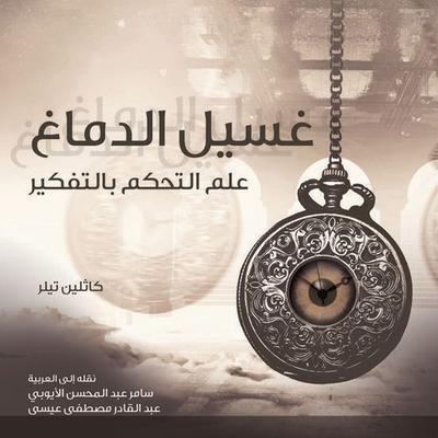 غسيل الدماغ علم التحكم بالتفكير - كاثلين تيلر, Audio, 9789178177523